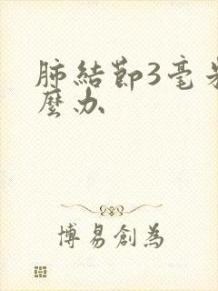 肺结节3毫米怎么办