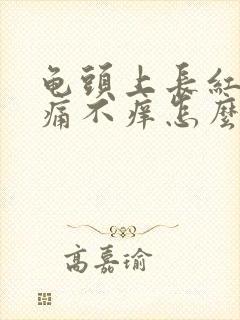 龟头上长红斑不痛不痒怎么回事