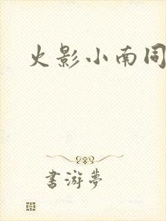 火影小南同人封面