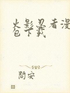 火影忍者漫画打包下载