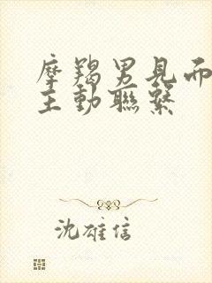 摩羯男见面后不主动联系