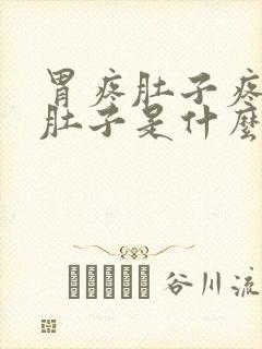 胃疼肚子疼还拉肚子是什么原因呢