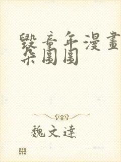 毁童年漫画大耳朵图图