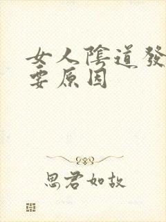 女人阴道发炎主要原因