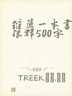 推荐一本书重返狼群500字