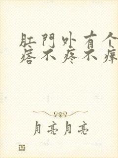 肛门外有个肉疙瘩不疼不痒怎么回事封面