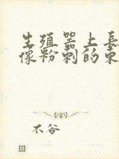 生殖器上长了个像粉刺的东西