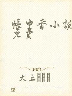 帐中香小说全文免费封面