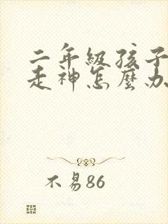 二年级孩子上课走神怎么办