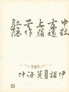 肚子上方中间隐隐作痛还拉肚子