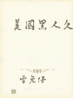 美国黑人久久久