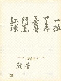 肛门长了一个肉球怎么弄掉封面