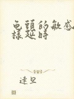 龟头的敏感度怎样延时