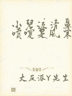 小儿流清鼻涕打喷嚏是风寒还是风热封面