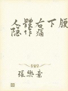 人体右下腹部隐隐作痛