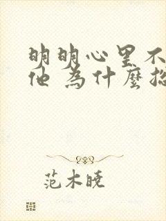 明明心里不喜欢他 为什么总想他