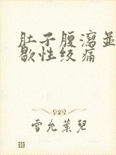 肚子腹泻并且间歇性绞痛封面