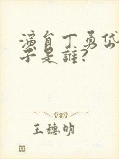 演员丁勇岱的妻子是谁?