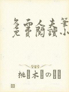 多面人夫笔趣阁免费阅读小说美人仙尊