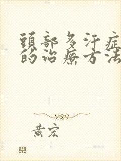 头部多汗症最好的治疗方法