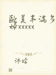 欧美丰满多毛少妇xxxxx