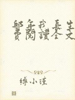 那年我长生了免费阅读全文封面