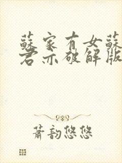 苏家有女苏杳顾君亦破解版