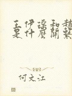 王伊瑶和赵丽颖是什么关系