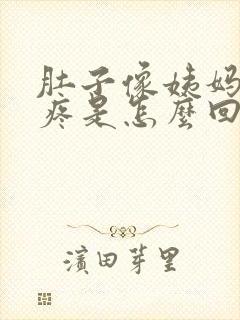 肚子像姨妈一样疼是怎么回事