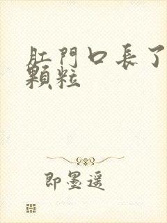 肛门口长了个硬颗粒