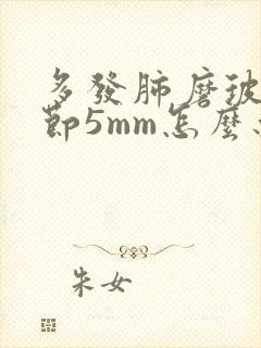 多发肺磨玻璃结节5mm怎么办