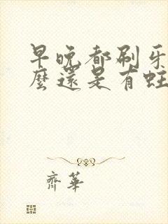 早晚都刷牙为什么还是有蛀牙