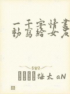 一千字情书超感动写给女友