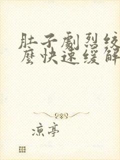 肚子剧烈绞痛怎么快速缓解封面