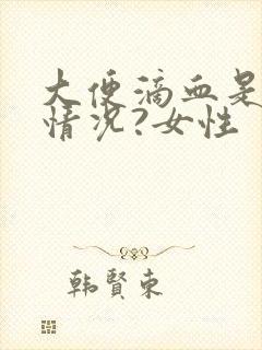 大便滴血是什么情况?女性