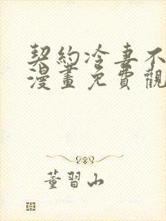 契约冷妻不好惹漫画免费观看下拉式