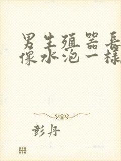 男生殖器长了个像水泡一样的痘痘