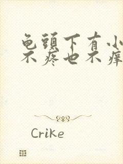 龟头下有小疙瘩不疼也不痒