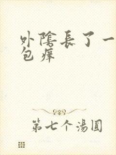 外阴长了一个硬包痒