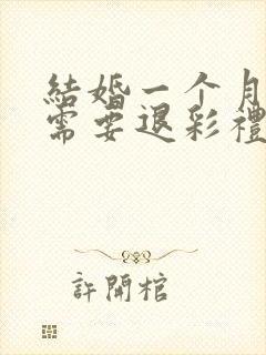 结婚一个月离婚需要退彩礼吗