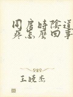 同房时阴道口疼疼怎么回事