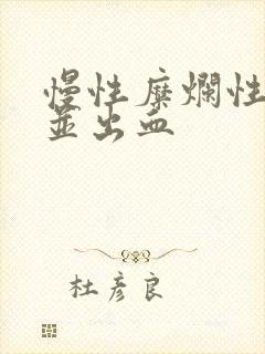 慢性糜烂性胃炎并出血封面