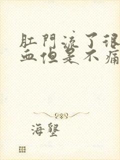 肛门流了很多鲜血但是不痛