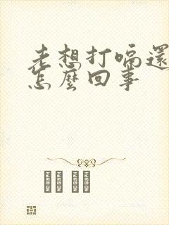 老想打嗝还想吐怎么回事