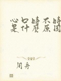 心口时不时的疼是什么原因呢封面