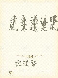 清鼻涕流眼泪是风寒还是风热封面