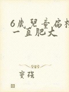 6岁儿童扁桃体一直肥大