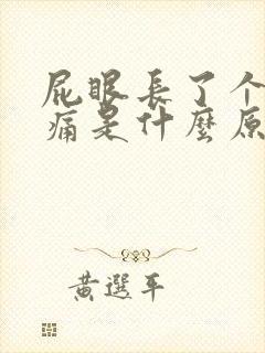 屁眼长了个包又痛是什么原因