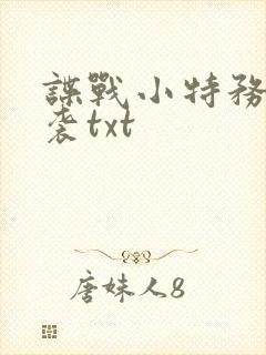 谍战小特务的逆袭txt