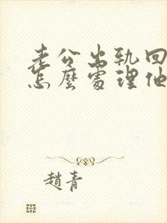 老公出轨回归家怎么处理他出轨这个问题